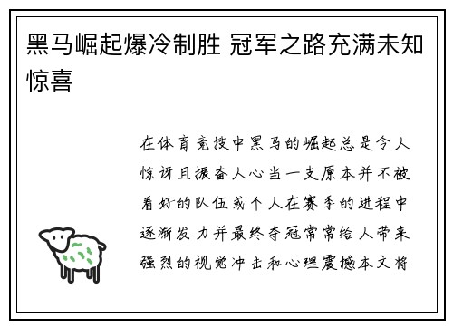 黑马崛起爆冷制胜 冠军之路充满未知惊喜