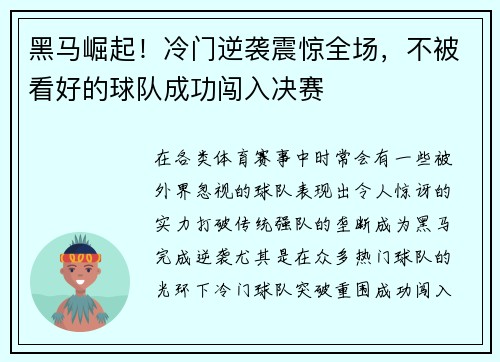 黑马崛起！冷门逆袭震惊全场，不被看好的球队成功闯入决赛