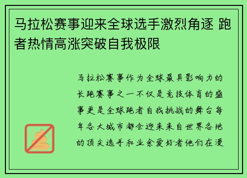 马拉松赛事迎来全球选手激烈角逐 跑者热情高涨突破自我极限