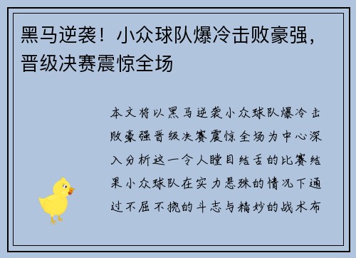 黑马逆袭！小众球队爆冷击败豪强，晋级决赛震惊全场