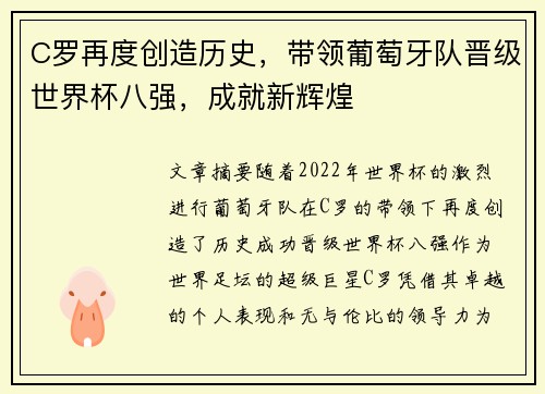 C罗再度创造历史，带领葡萄牙队晋级世界杯八强，成就新辉煌