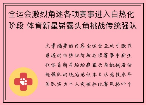 全运会激烈角逐各项赛事进入白热化阶段 体育新星崭露头角挑战传统强队
