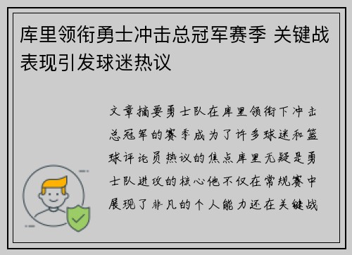 库里领衔勇士冲击总冠军赛季 关键战表现引发球迷热议