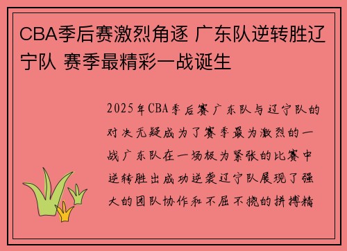 CBA季后赛激烈角逐 广东队逆转胜辽宁队 赛季最精彩一战诞生